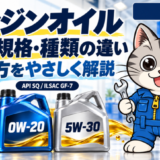 0W-20と5W-30のエンジンオイル容器と、粘度・規格・種類の違いを案内する整備士ネコのラチェットくん
