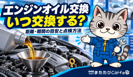 エンジンオイル交換の時期は？距離・期間の目安と点検方法を解説
