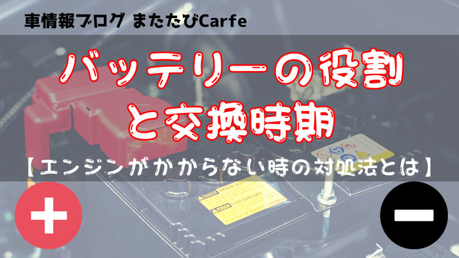 バッテリーの役割と交換時期