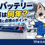 車用バッテリーを紹介する整備士ネコのラチェットくんと「寿命は何年？交換時期と点検のポイント」の見出し