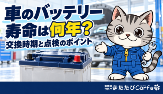 車のバッテリー寿命は何年？交換時期・劣化のサイン・点検方法