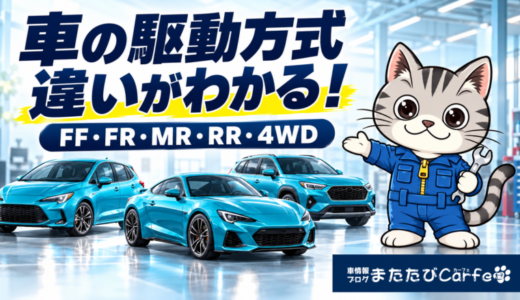 車の駆動方式とは？FF・FR・MR・RR・4WDの違いとメリット・デメリット