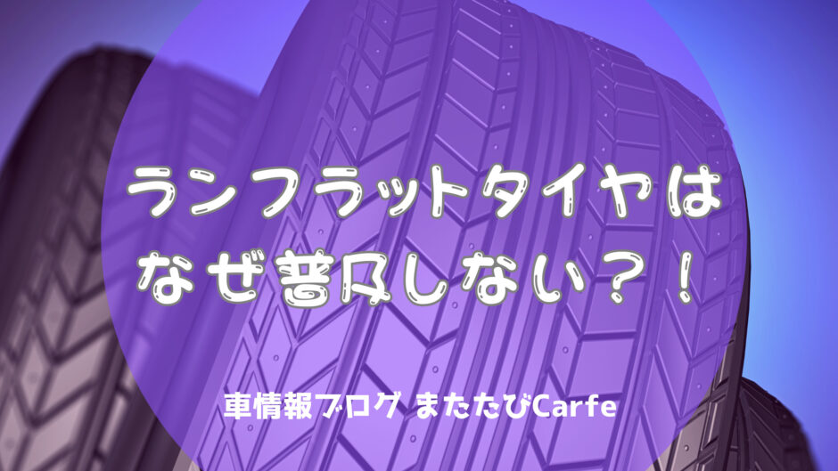 ランフラットタイヤはなぜ普及しない？！