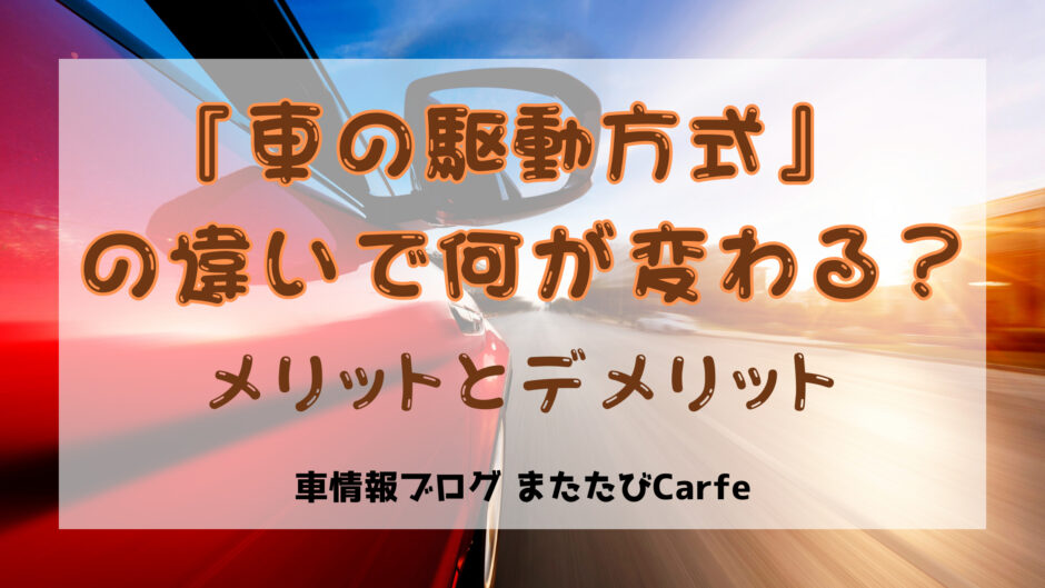 車の駆動方式の違いで何が変わる？
