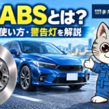 車のABSの仕組み・正しい使い方・警告灯について解説するアイキャッチ画像