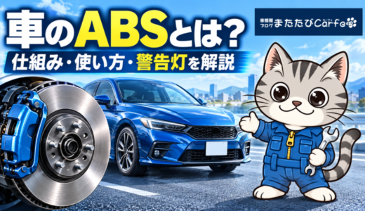 車のABSとは？仕組み・正しい使い方・警告灯が点く原因を解説