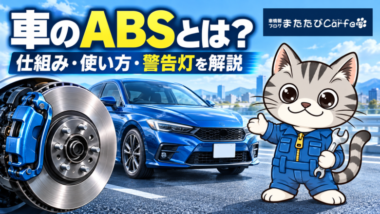 車のABSの仕組み・正しい使い方・警告灯について解説するアイキャッチ画像