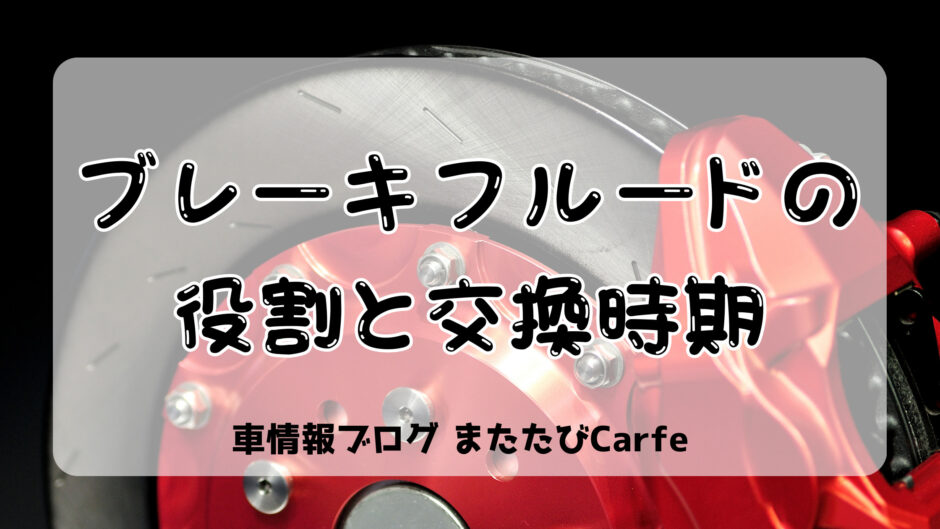 ブレーキフルードの役割と交換時期