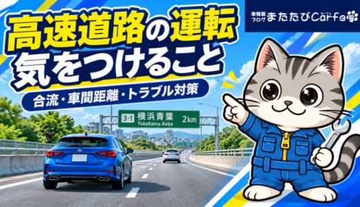 高速道路の運転で気をつけること｜合流・車間距離・事故時の対処法