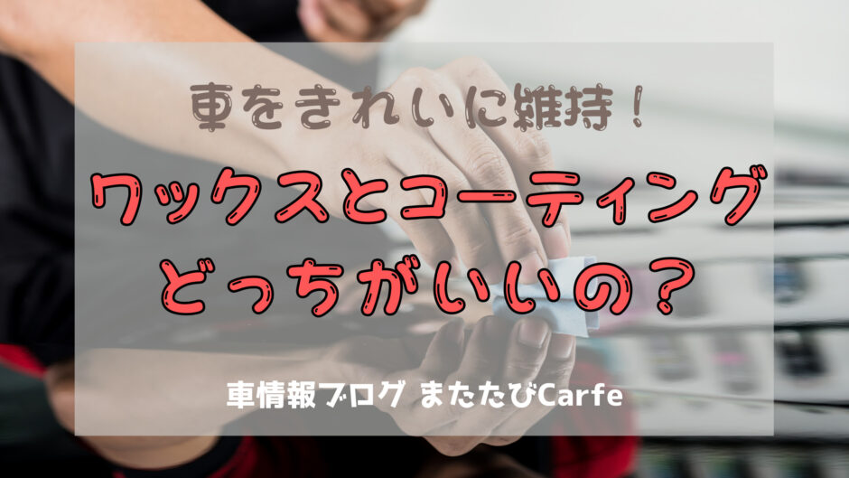 ワックスとコーティングどっちがいいの？