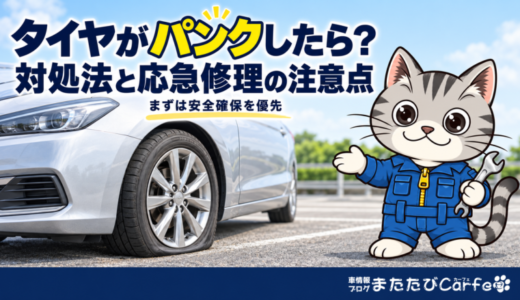 車のタイヤがパンクしたら？対処法・バースト時の対応と応急修理の注意点