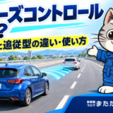 高速道路で白い車に追従する青い車と、クルーズコントロールを紹介するラチェットくん