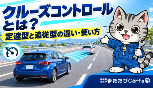 クルーズコントロールとは？定速型と追従型の違い・使い方
