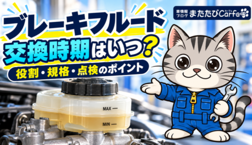 ブレーキフルードの交換時期は？役割・DOT規格の違い・点検方法を解説