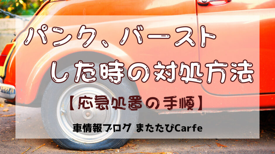 パンク・バーストした時の対処方法