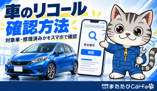 車のリコール確認方法｜対象車・修理済みかをスマホで調べる手順