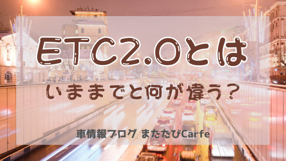 ETC2.0とは