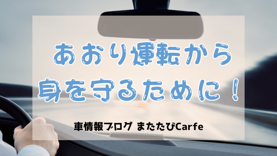 あおり運転から身を守るために！