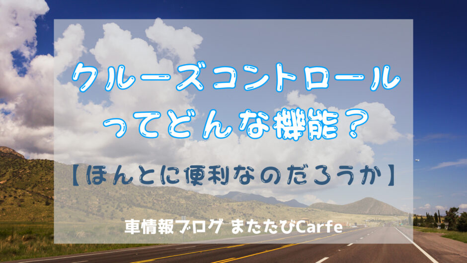 クルーズコントロールってどんな機能？
