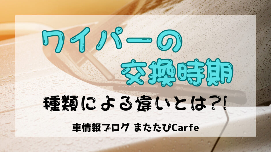 ワイパーの交換時期