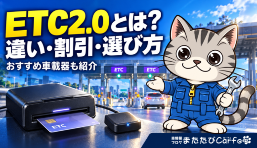 ETC2.0とは？ETCとの違い・割引・おすすめ車載器を解説