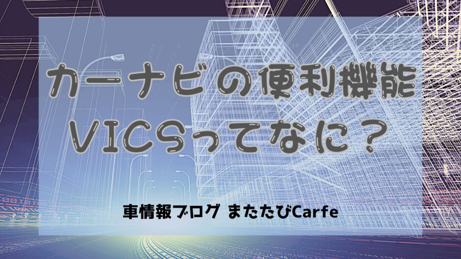カーナビの便利機能、VICSってなに？