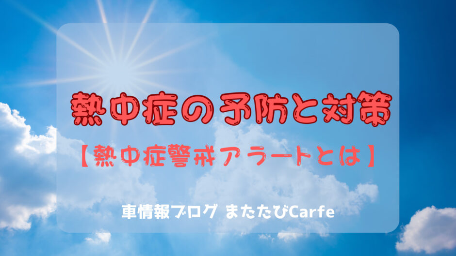 熱中症の予防と対策