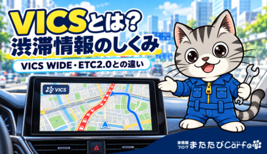VICSとは？VICS WIDE・ETC2.0との違いや料金、渋滞情報の仕組みを解説
