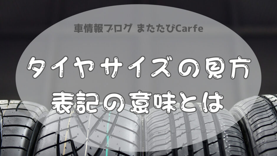 タイヤサイズの見方、表記の意味とは