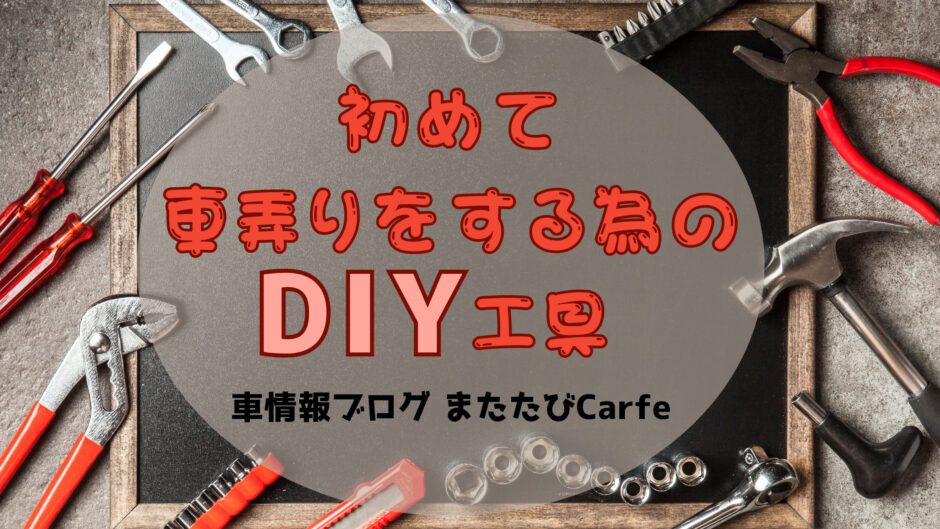 初めて車弄りをするためのDIY工具