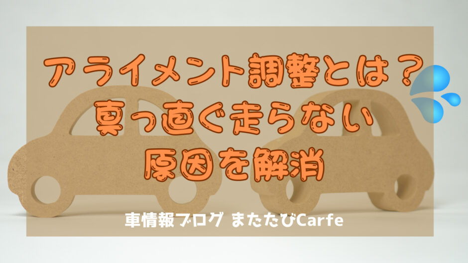 アライメント調整とは？真っ直ぐは知らない原因を解消