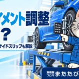 アライメント調整とは？キングピン角の役割・サイドスリップとの違いを解説