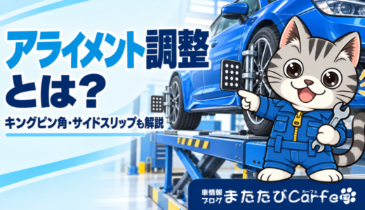 アライメント調整とは？キングピン角の役割・サイドスリップとの違いを解説