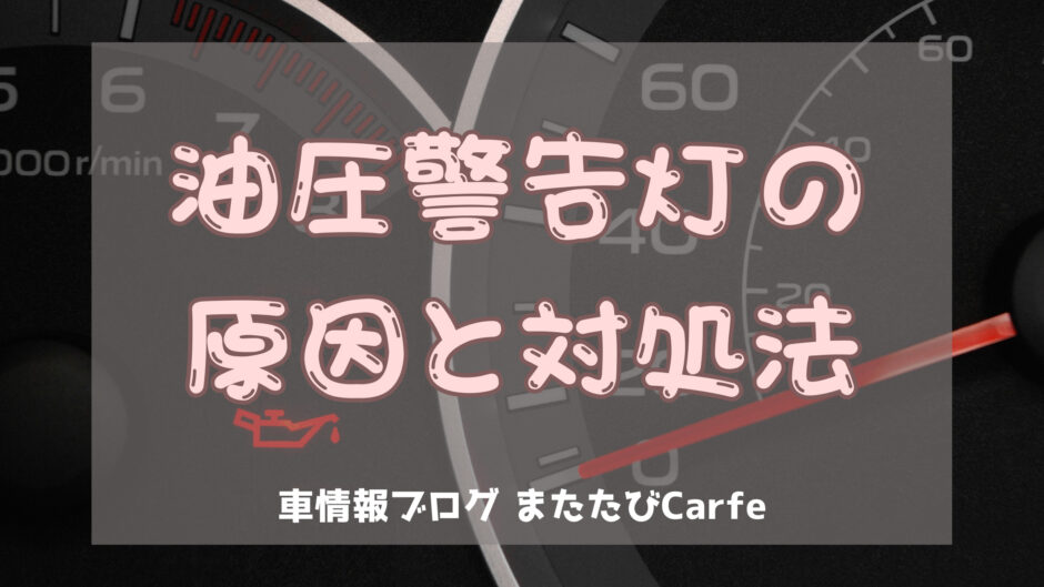 油圧警告灯の原因と対処法