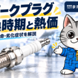 スパークプラグの外観と、交換時期・熱価・劣化症状を案内する整備士ネコのラチェットくん