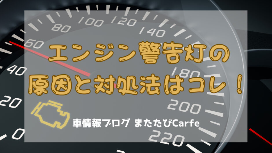 エンジン警告灯の原因と対処法