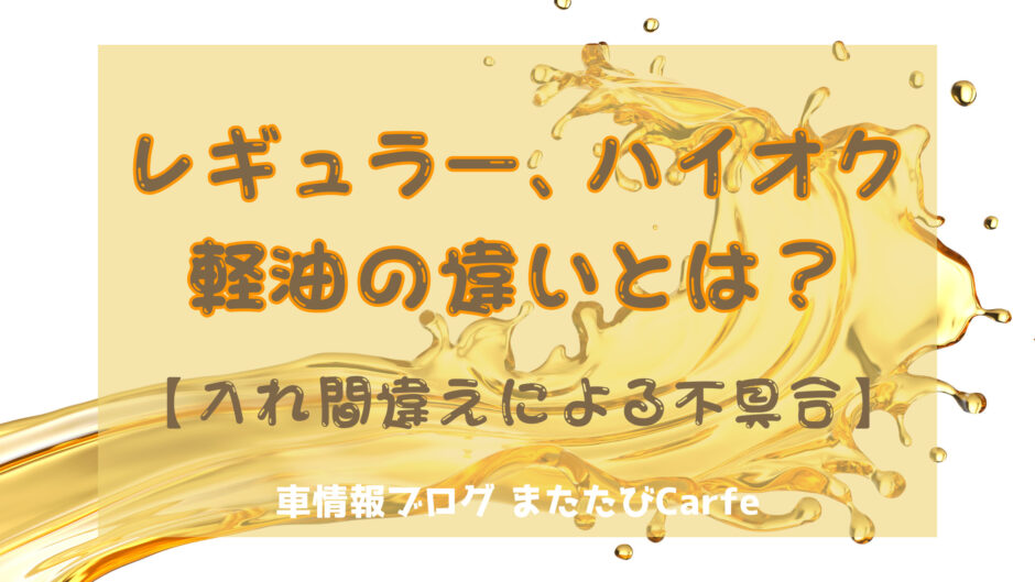 レギュラー、ハイオク、軽油の違いとは？入れ間違えによる不具合