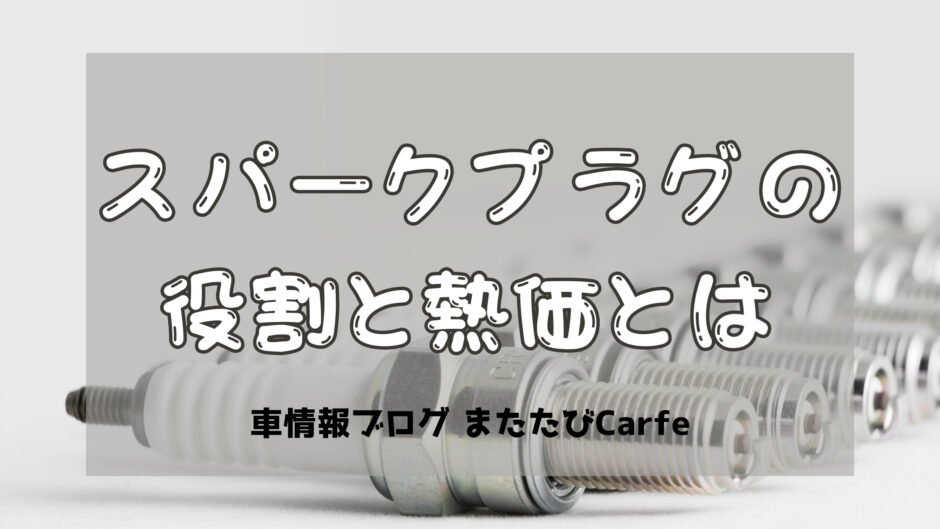 スパークプラグの役割と熱価とは