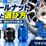 銀色の袋ナットと黒・青の貫通ナットを並べ、整備士猫のラチェットくんが紹介するホイールナットのアイキャッチ画像