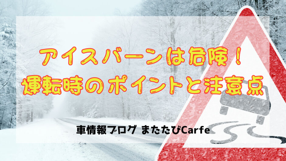 アイスバーンは危険！運転時のポイントと注意点
