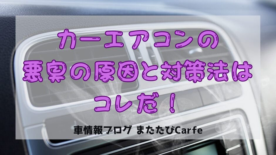 車のエアコンがカビ臭い⁉悪臭の原因と普段からできる対策法