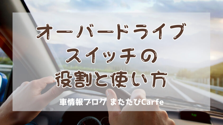 オーバードライブ(O/D)スイッチの役割と適切な使い方