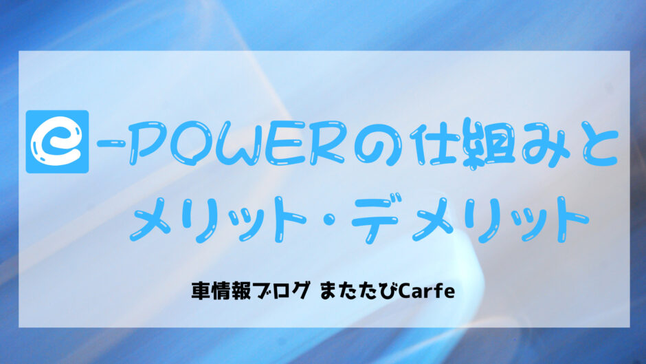 e-POWERの仕組みとメリット・デメリット