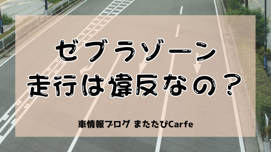【ゼブラゾーンの走行は違反？】右折レーン手前の縞模様の意味とは