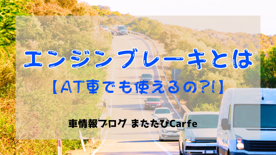 エンジンブレーキとは【AT車でも使えるの？１】