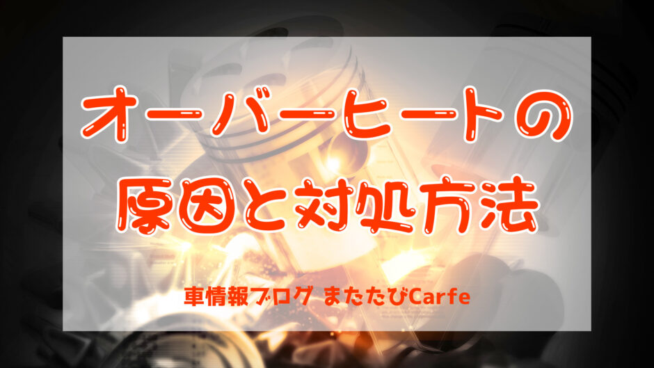 オーバーヒートした時の対処法と原因【エンジンは止めた方がいい？！】