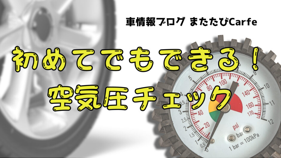 初めてでもできる！タイヤの空気圧チェック