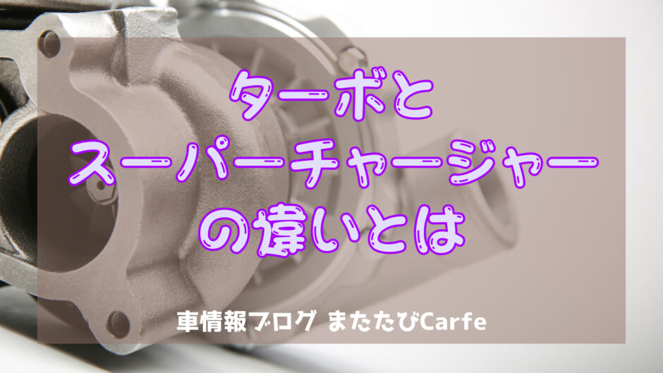 ターボとスーパーチャージャーの違い【仕組みとメリット・デメリット】