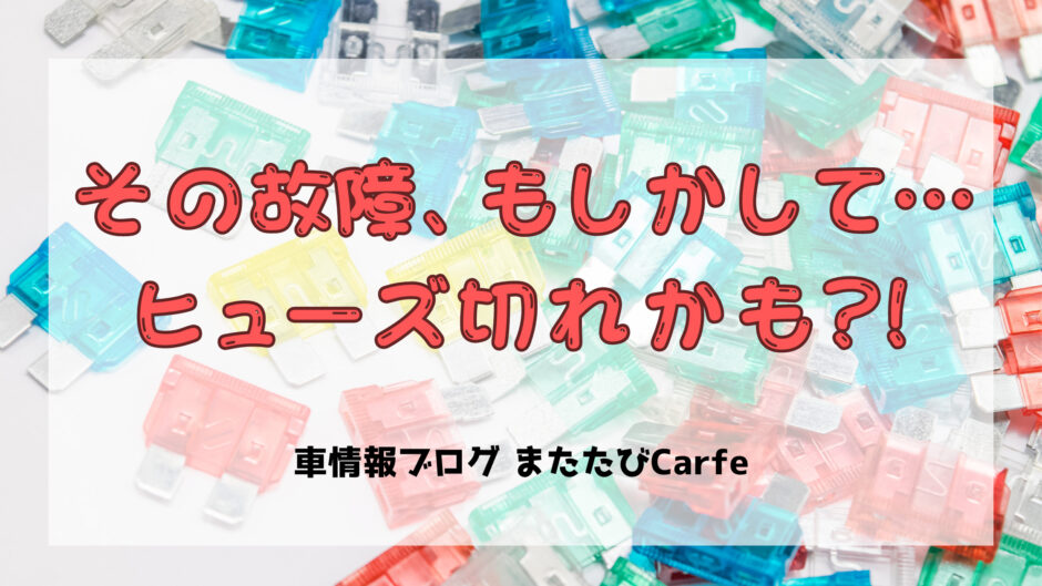 その故障もしかしてヒューズ切れかも
