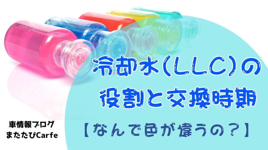冷却水(LLC)の役割と交換時期